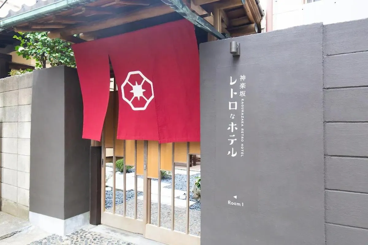 アパート Kagurazaka Retro Bar & Hotel 東京都